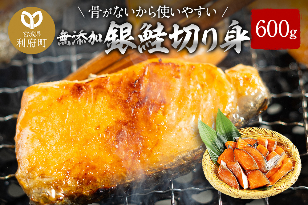 骨取り銀鮭切り身 600g