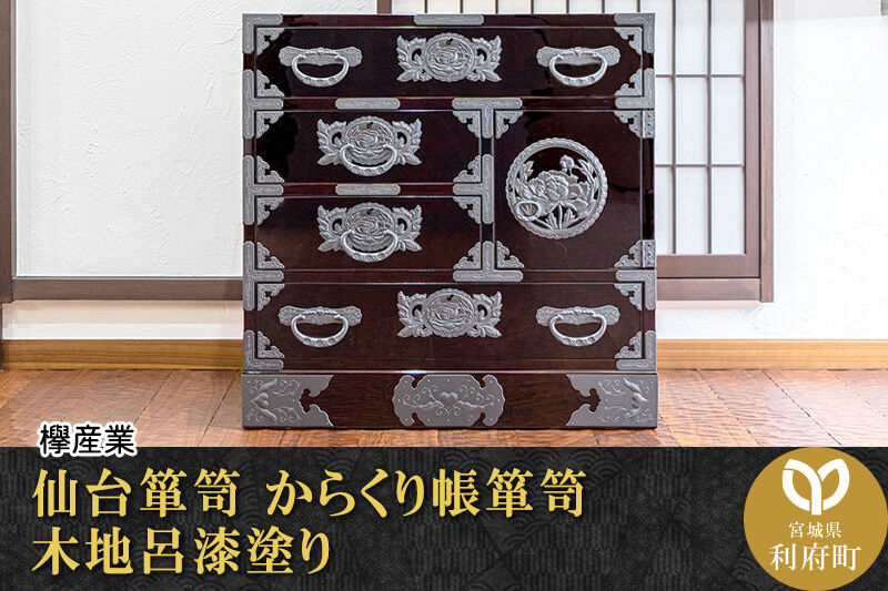 仙台箪笥 からくり帳箪笥 木地呂漆塗り (申込書返送後、3ヶ月～8ヶ月程度でお届け) [仙台箪笥 タンス たんす 小型 高級 工芸品 伝統]