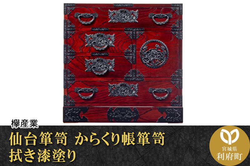 仙台箪笥 からくり帳箪笥 拭き漆塗り (申込書返送後、1ヶ月～6ヶ月程度でお届け)