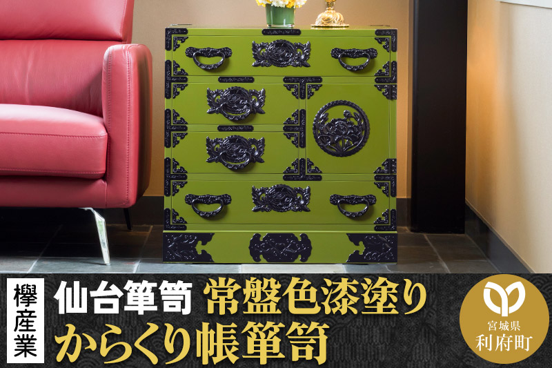 仙台箪笥 からくり帳箪笥 常盤色漆塗り KB-108 （お申込書返送後3ヶ月～8ヶ月以内でお届け） 欅産業 たんす 家具 収納 インテリア
