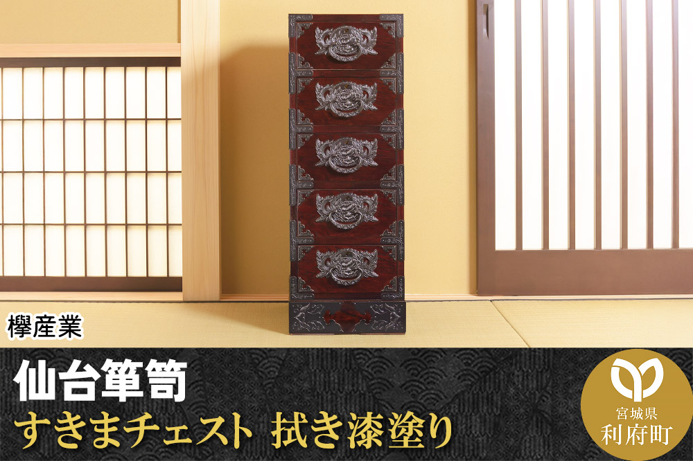 仙台箪笥 すきまチェスト 拭き漆塗り (申込書返送後、1ヶ月～6ヶ月程度でお届け)