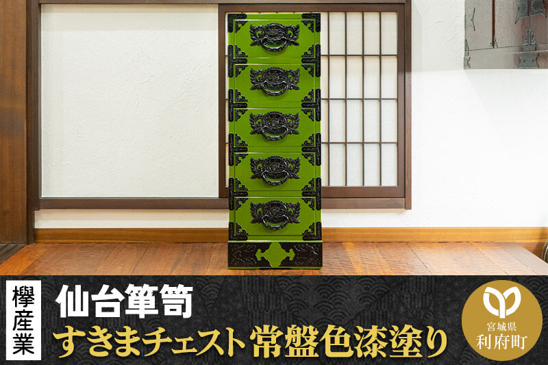 仙台箪笥 すきまチェスト 常盤色漆塗り KB-120 （お申込書返送後3ヶ月～8ヶ月以内でお届け） 欅産業 職人 おすすめ 船箪笥 [インテリア タンス 収納 家具 和 モダン 高級 和箪笥 小箪笥 伝統 工芸品 仏壇 仏具 神具 飾り棚 欅 漆塗 彫金 金具 装飾 仙台箪笥 船箪笥 舟箪笥 宮城 利府 欅産業]