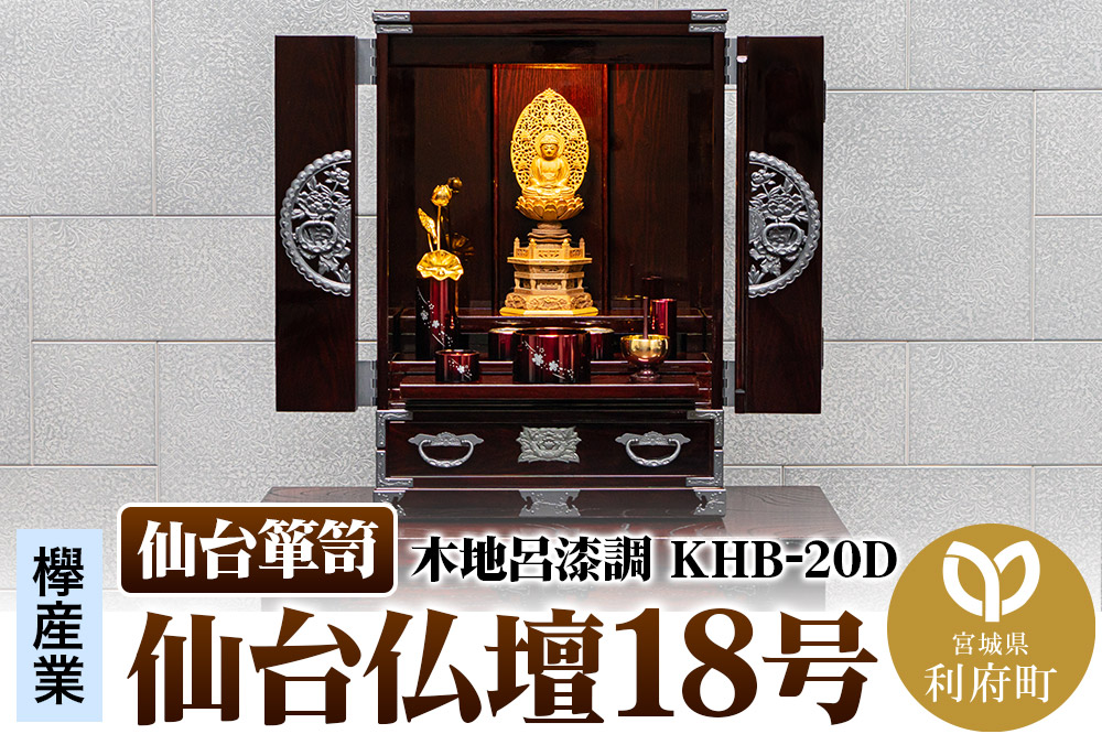 仙台箪笥 仙台仏壇18号 木地呂漆調 KHB-20D 高級 工芸品 伝統