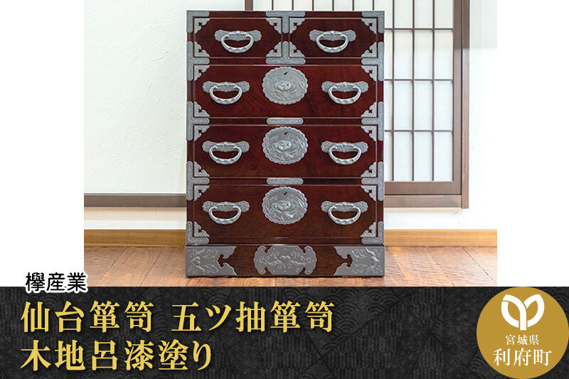 仙台箪笥 五ツ抽箪笥 木地呂漆塗り (申込書返送後、3ヶ月～8ヶ月程度でお届け) 欅産業 職人 おすすめ 船箪笥 [インテリア タンス 収納 家具 和 モダン 高級 和箪笥 小箪笥 伝統 工芸品 仏壇 仏具 神具 飾り棚 欅 漆塗 彫金 金具 装飾 仙台箪笥 船箪笥 舟箪笥 宮城 利府 欅産業]