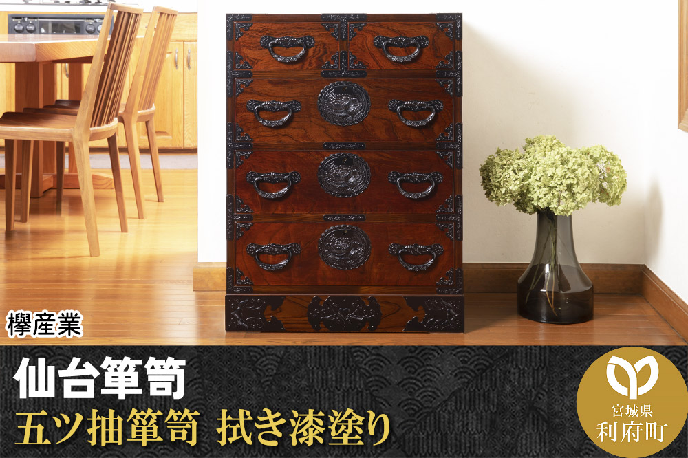 仙台箪笥 五ツ抽箪笥 拭き漆塗り (申込書返送後、1ヶ月～6ヶ月程度でお届け)