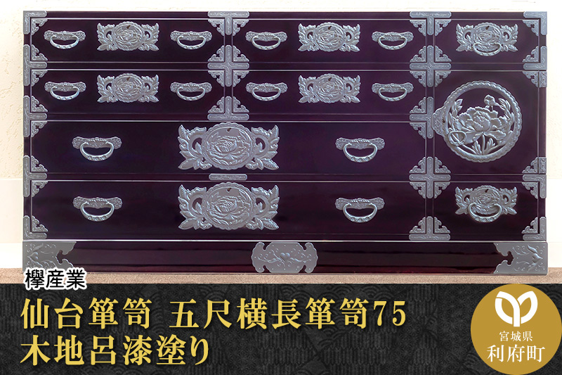 仙台箪笥 五尺横長箪笥75 木地呂漆塗り (申込書返送後、3ヶ月～8ヶ月程度でお届け)