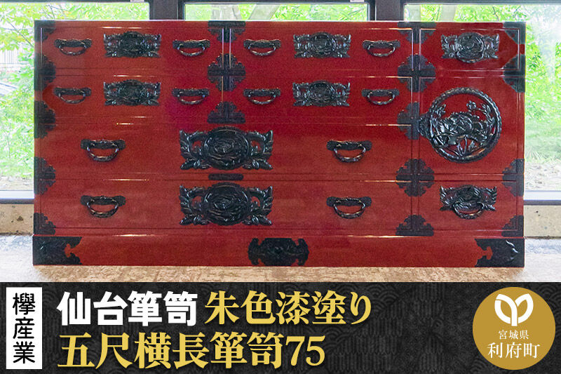 仙台箪笥 五尺横長箪笥75 朱色漆塗り KEB-12 （お申込書返送後3ヶ月～8ヶ月以内でお届け） 欅産業 職人 おすすめ 船箪笥 [インテリア タンス 収納 家具 和 モダン 高級 和箪笥 小箪笥 伝統 工芸品 仏壇 仏具 神具 飾り棚 欅 漆塗 彫金 金具 装飾 仙台箪笥 船箪笥 舟箪笥 宮城 利府 欅産業]