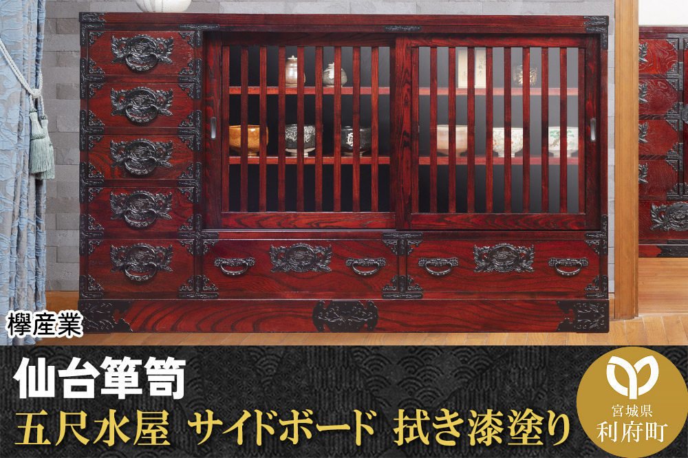 仙台箪笥 五尺水屋サイドボード 拭き漆塗り (申込書返送後、1ヶ月～6ヶ月程度でお届け)