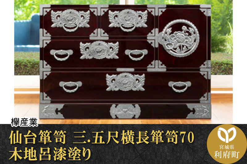 仙台箪笥 三.五尺横長箪笥70 木地呂漆塗り (申込書返送後、3ヶ月～8ヶ月程度でお届け): 利府町ANAのふるさと納税