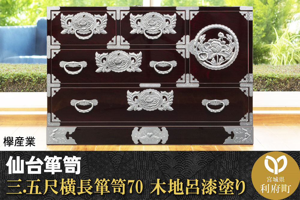 仙台箪笥 三.五尺横長箪笥70 木地呂漆塗り (申込書返送後、3ヶ月～8ヶ月程度でお届け) 欅産業 職人 おすすめ 船箪笥 [インテリア タンス 収納 家具 和 モダン 高級 和箪笥 小箪笥 伝統 工芸品 仏壇 仏具 神具 飾り棚 欅 漆塗 彫金 金具 装飾 仙台箪笥 船箪笥 舟箪笥 宮城 利府 欅産業]