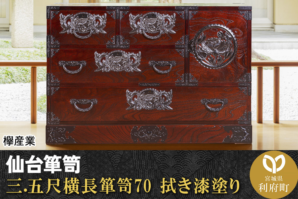 仙台箪笥 三.五尺横長箪笥70 拭き漆塗り (申込書返送後、1ヶ月～6ヶ月程度でお届け)