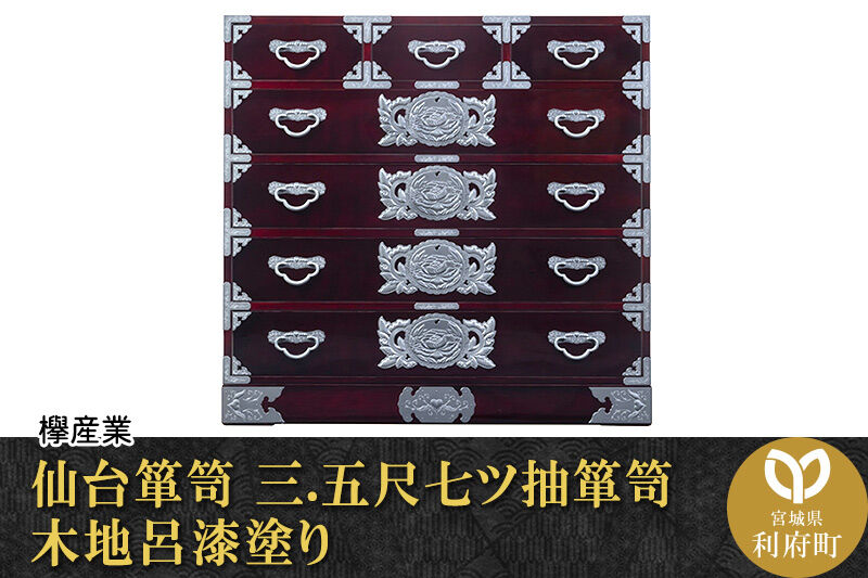 仙台箪笥 三.五尺七ツ抽箪笥 木地呂漆塗り (申込書返送後、3ヶ月～8ヶ月程度でお届け) 欅産業 職人 おすすめ 船箪笥 [インテリア タンス 収納 家具 和 モダン 高級 和箪笥 小箪笥 伝統 工芸品 仏壇 仏具 神具 飾り棚 欅 漆塗 彫金 金具 装飾 仙台箪笥 船箪笥 舟箪笥 宮城 利府 欅産業]