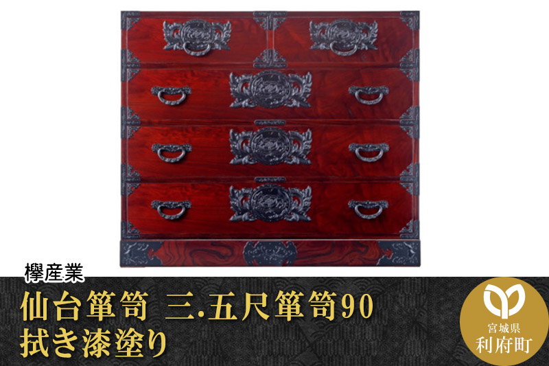 仙台箪笥 三.五尺箪笥90 拭き漆塗り (申込書返送後、1ヶ月～6ヶ月程度でお届け)