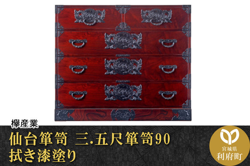 仙台箪笥 三.五尺箪笥90 拭き漆塗り (申込書返送後、1ヶ月～6ヶ月程度でお届け) 欅産業 職人 おすすめ 船箪笥 [インテリア タンス 収納 家具 和 モダン 高級 和箪笥 小箪笥 伝統 工芸品 仏壇 仏具 神具 飾り棚 欅 漆塗 彫金 金具 装飾 仙台箪笥 船箪笥 舟箪笥 宮城 利府 欅産業]