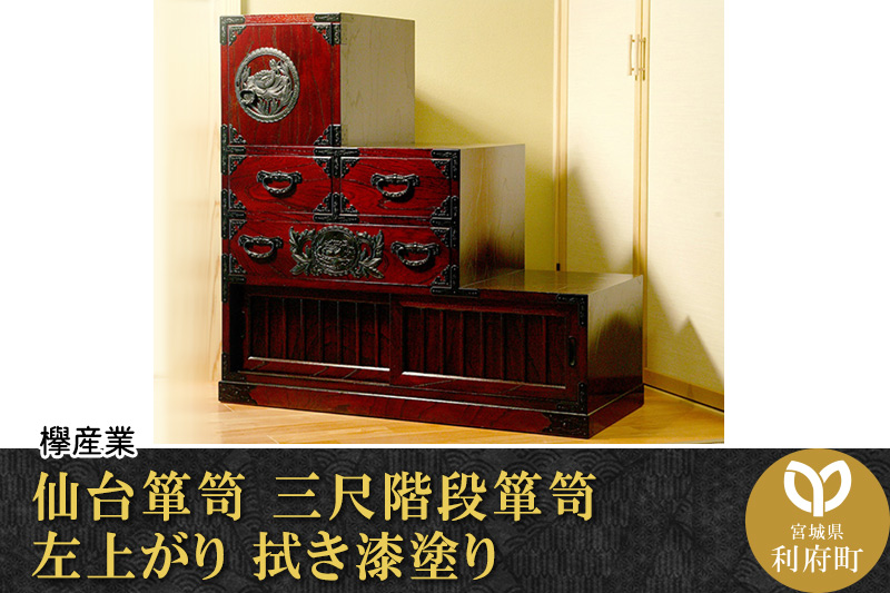 仙台箪笥 三尺階段箪笥 左上がり 拭き漆塗り (申込書返送後、1ヶ月～6ヶ月程度でお届け)