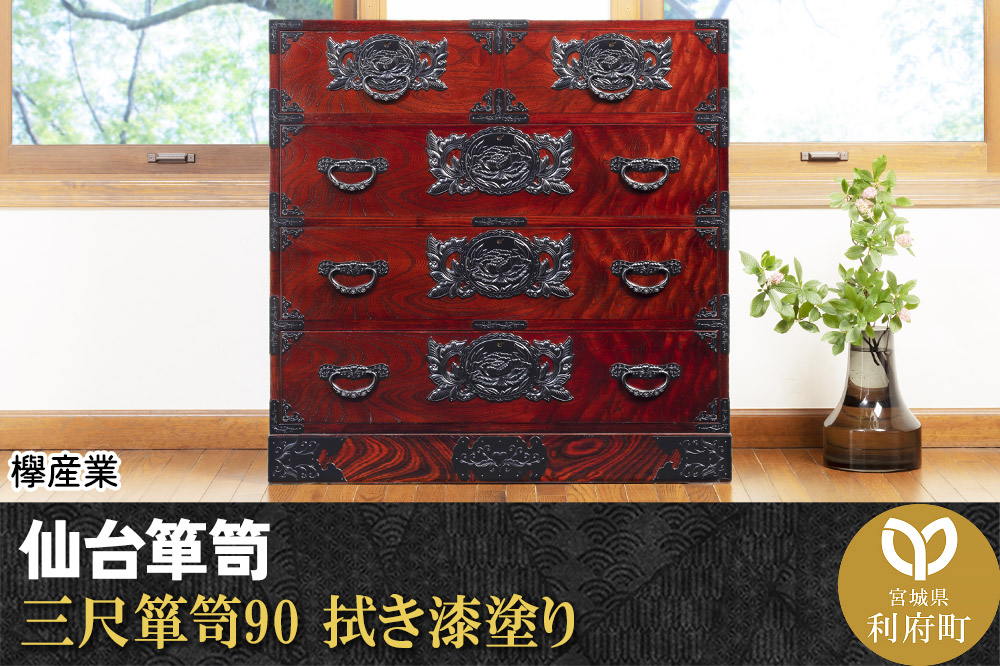 仙台箪笥 三尺箪笥90 拭き漆塗り (申込書返送後、1ヶ月～6ヶ月程度でお届け)