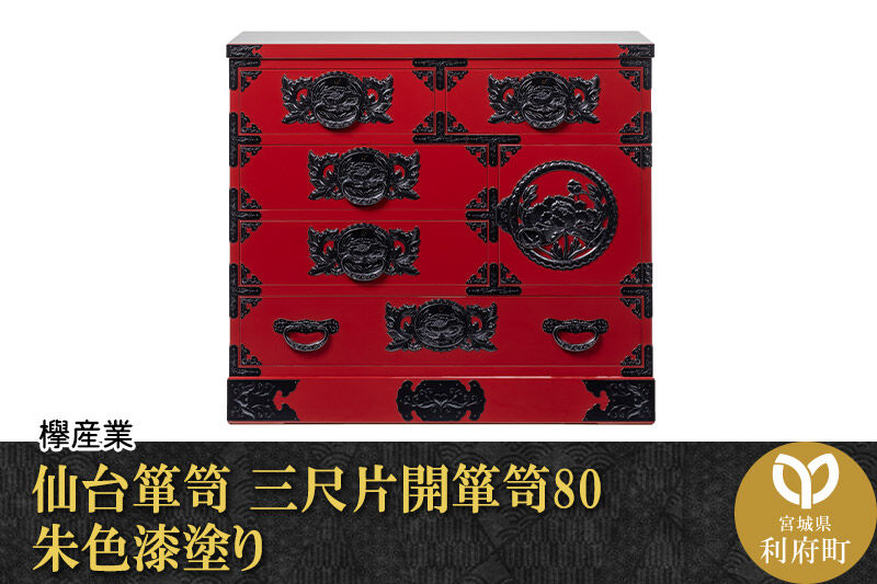 仙台箪笥 三尺片開箪笥80 朱色漆塗り（お申込書返送後2ヶ月～6ヶ月以内でお届け）工芸品 伝統 [仙台箪笥 タンス たんす 三尺片開箪笥80 朱色漆塗り 小型 高級 工芸品 伝統 贈答 ギフト 欅産業 宮城県 利府町]