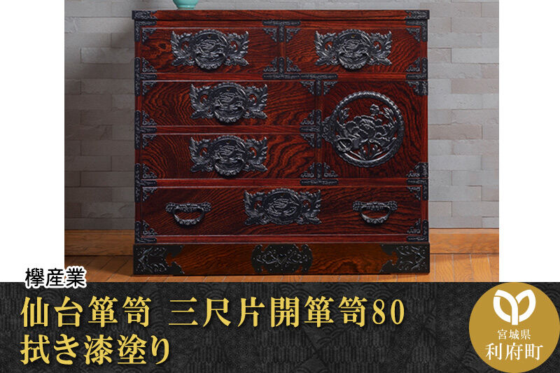 仙台箪笥 三尺片開箪笥80 拭き漆塗り (申込書返送後、1ヶ月～6ヶ月程度でお届け) 欅産業 職人 おすすめ 船箪笥 [インテリア タンス 収納 家具 和 モダン 高級 和箪笥 小箪笥 伝統 工芸品 仏壇 仏具 神具 飾り棚 欅 漆塗 彫金 金具 装飾 仙台箪笥 船箪笥 舟箪笥 宮城 利府 欅産業]