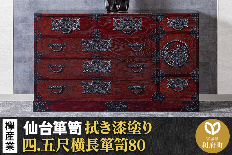 仙台箪笥 四.五尺横長箪笥80 拭き漆塗り KC-31B （申込書返送後、1ヶ月～6ヶ月程度でお届け） 欅産業 たんす 家具 収納 インテリア