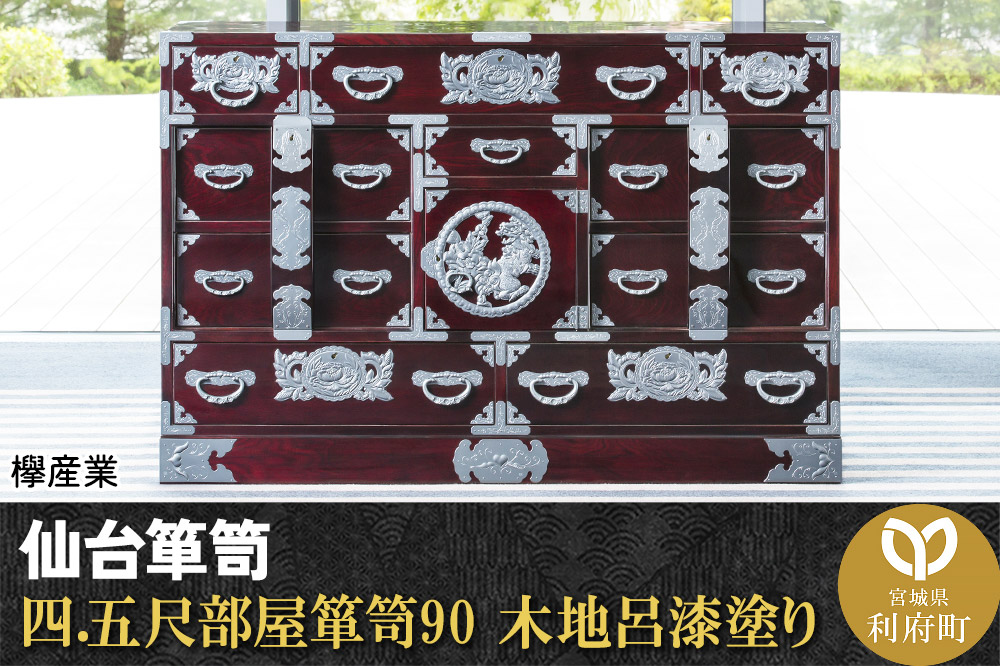 仙台箪笥 四.五尺部屋箪笥90 木地呂漆塗り (申込書返送後、3ヶ月～8ヶ月程度でお届け)