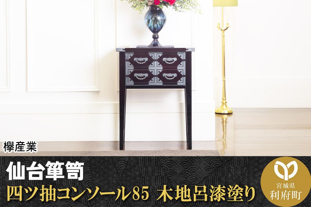 仙台箪笥 四ツ抽コンソール85 木地呂漆塗り (申込書返送後、3ヶ月～8ヶ月程度でお届け)