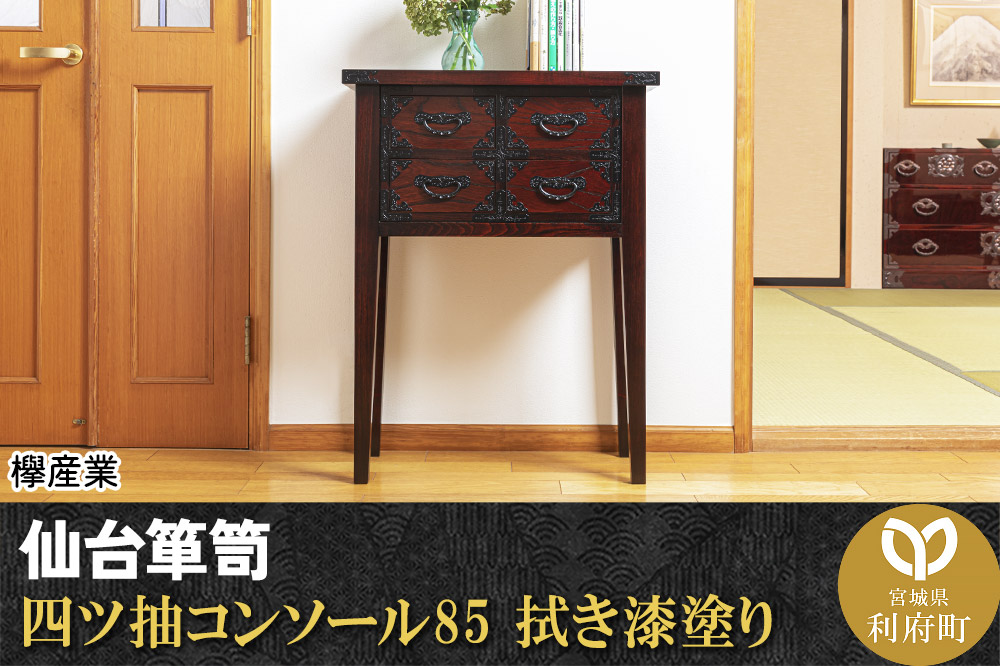 仙台箪笥 四ツ抽コンソール85 拭き漆塗り (申込書返送後、1ヶ月～6ヶ月程度でお届け)