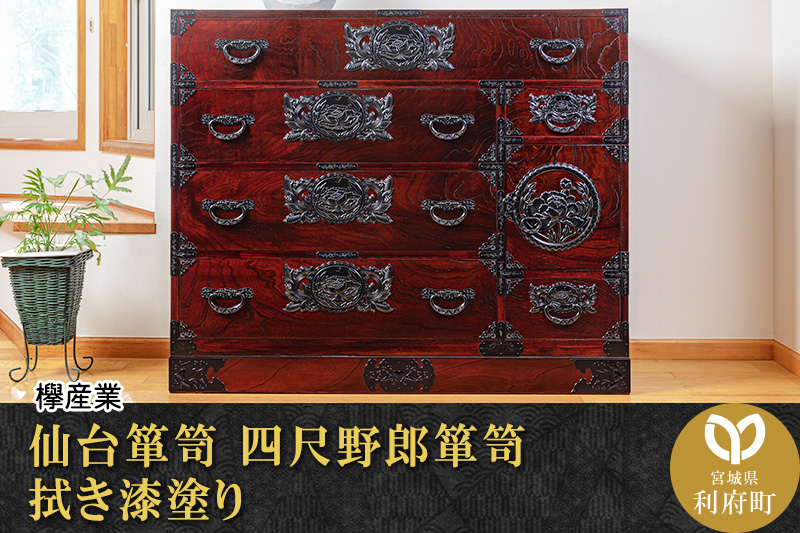 仙台箪笥 四尺野郎箪笥 拭き漆塗り (申込書返送後、1ヶ月～6ヶ月程度でお届け)