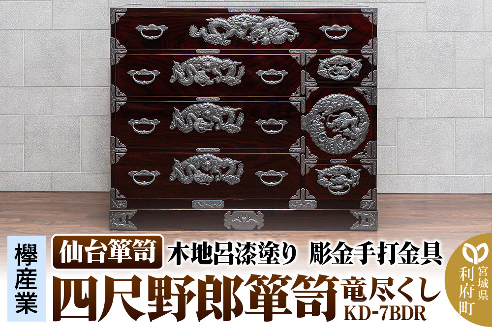 仙台箪笥 四尺野郎箪笥 木地呂漆塗り 彫金手打金具 KD-7BDR（竜尽くし）（お申込書返送後8ヶ月～12ヶ月程度でお届け）