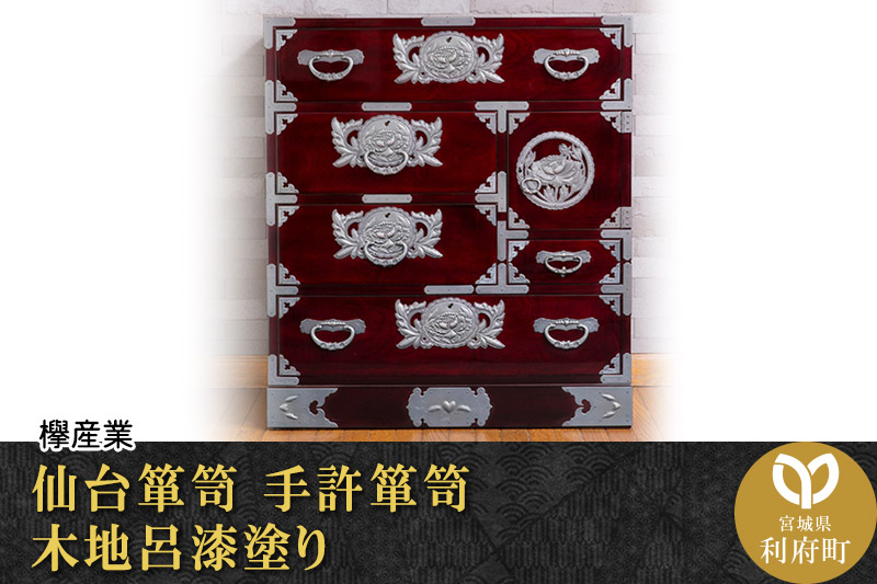 仙台箪笥 手許箪笥 木地呂漆塗り (申込書返送後、3ヶ月～8ヶ月程度でお届け)