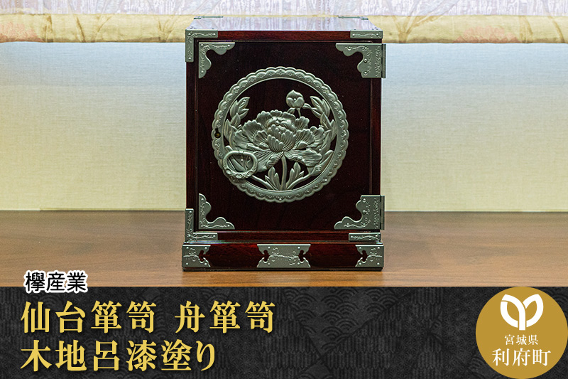 仙台箪笥 舟箪笥 木地呂漆塗り