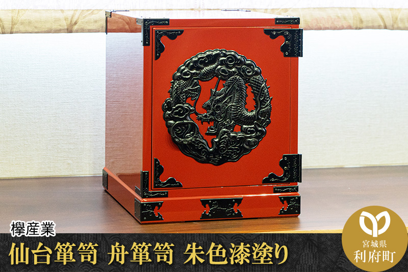 仙台箪笥 舟箪笥 朱色漆塗り