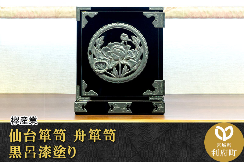 仙台箪笥 舟箪笥 黒呂漆塗り