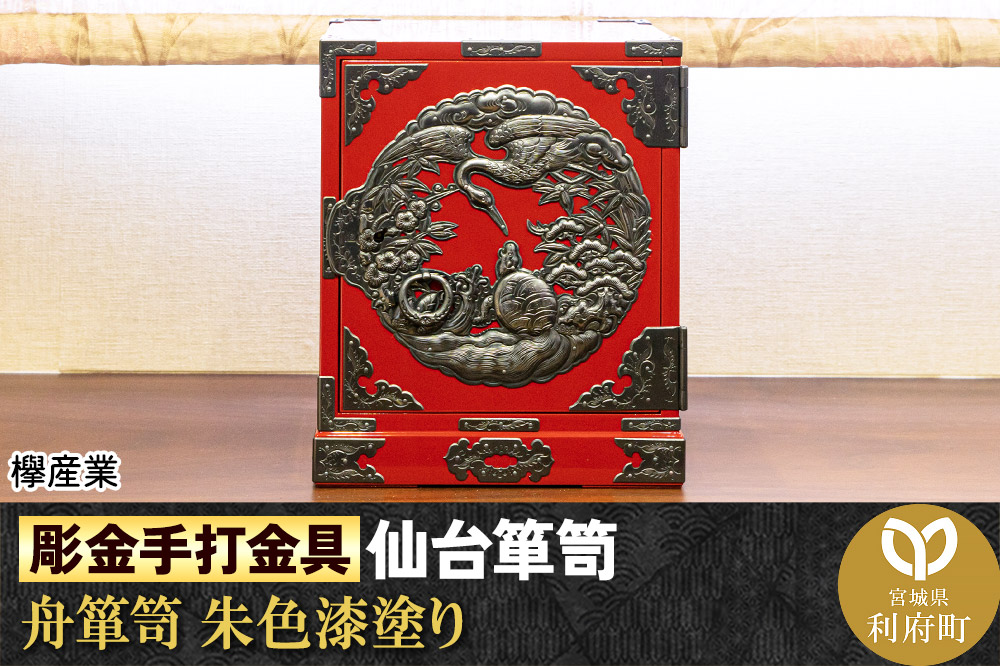 【彫金手打金具】仙台箪笥 舟箪笥 ≪鶴亀松竹梅≫ 朱色漆塗り (申込書返送後、3ヶ月～10ヶ月程度でお届け)