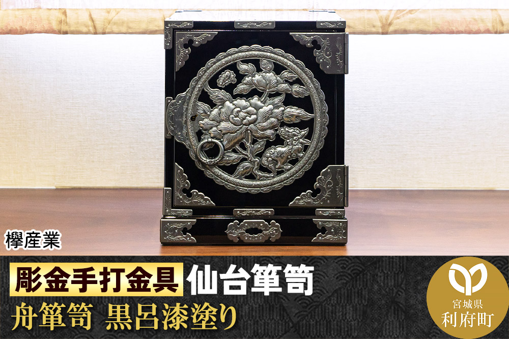 【彫金手打金具】仙台箪笥 舟箪笥 ≪唐獅子牡丹≫ 黒呂漆塗り (申込書返送後、3ヶ月～10ヶ月程度でお届け)