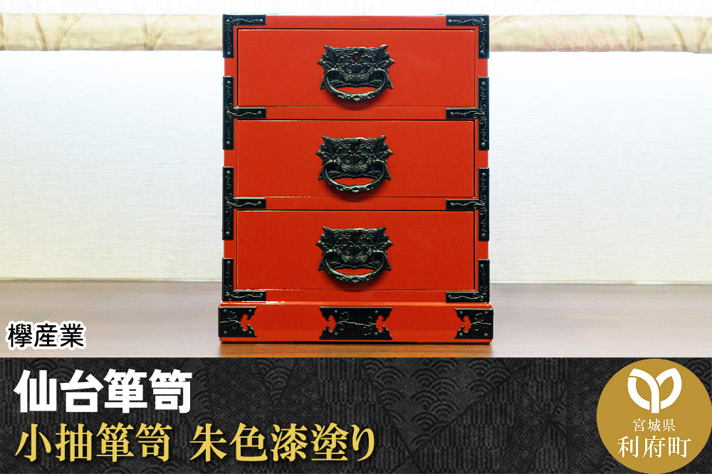 仙台箪笥 小抽箪笥 朱色漆塗り