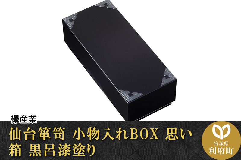 仙台箪笥 小物入れBOX 思い箱 黒呂漆塗り