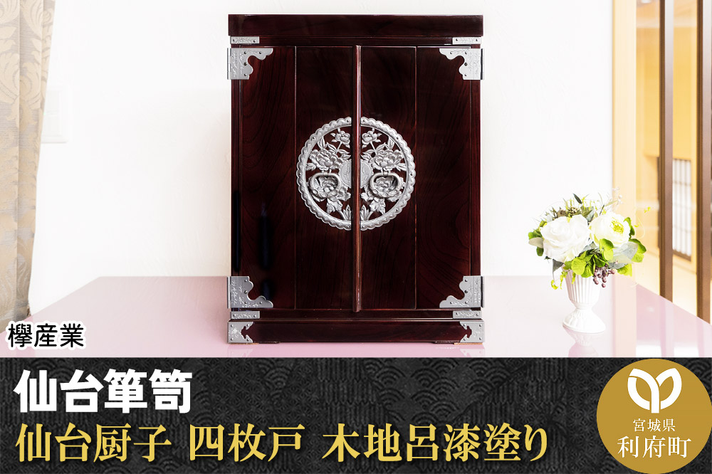 仙台箪笥 仙台厨子 四枚戸 木地呂漆塗り