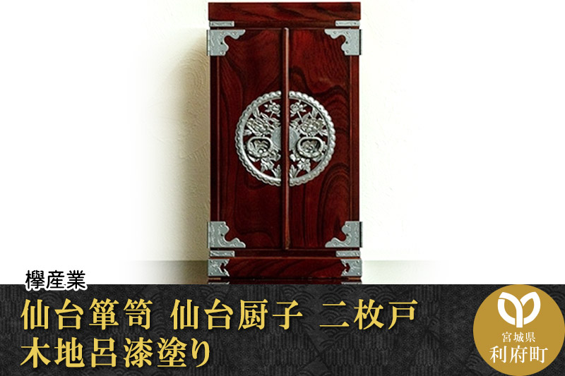 【仙台箪笥】仙台厨子 二枚扉 木地呂漆塗り KM-22D