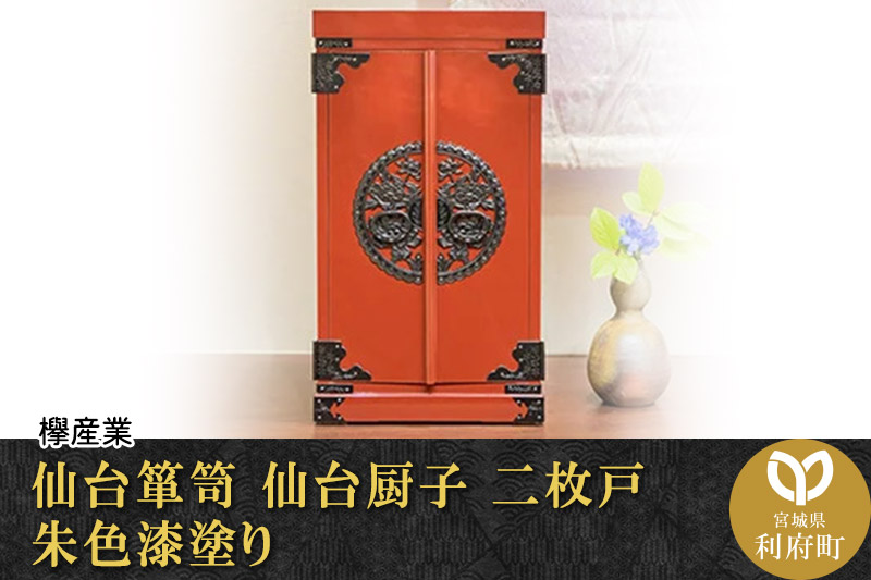 【仙台箪笥】仙台厨子 二枚扉 朱色漆塗り KM-22E