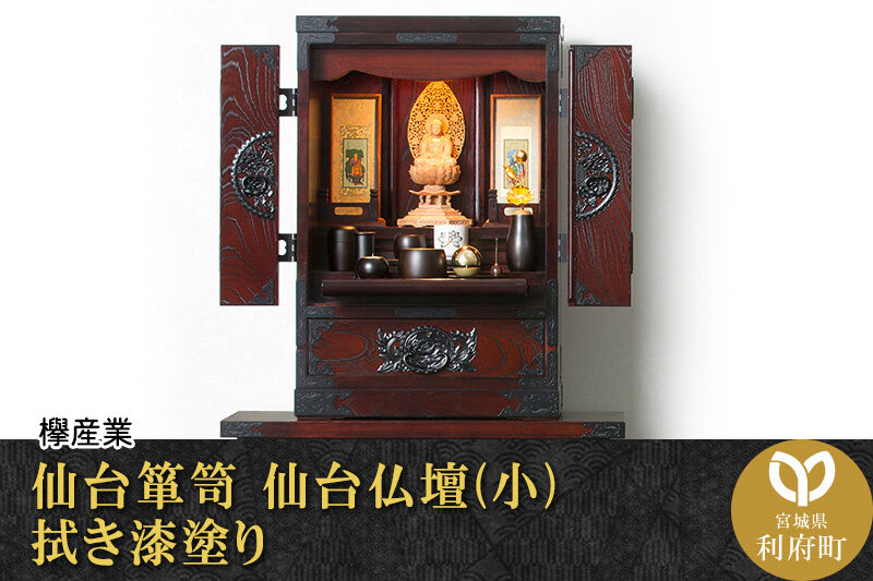 仙台箪笥 仙台仏壇23号 中2段 拭き漆塗り (申込書返送後、1ヶ月～6ヶ月程度でお届け) 欅産業 職人 おすすめ 船箪笥 [インテリア タンス 収納 家具 和 モダン 高級 和箪笥 小箪笥 伝統 工芸品 仏壇 仏具 神具 飾り棚 欅 漆塗 彫金 金具 装飾 仙台箪笥 船箪笥 舟箪笥 宮城 利府 欅産業]