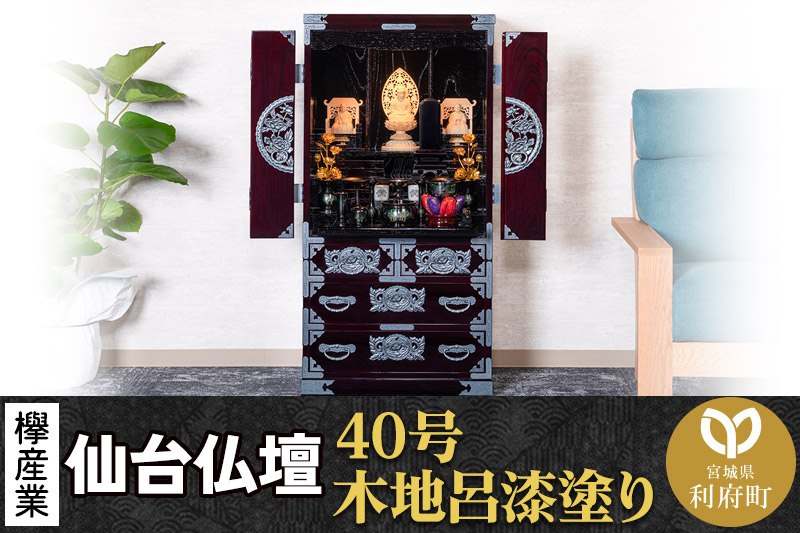 仙台箪笥 仙台仏壇40号 木地呂漆塗り KB-126D （申込書返送後、1ヶ月～6ヶ月程度でお届け） 欅産業 たんす 仏壇 家具 収納 インテリア