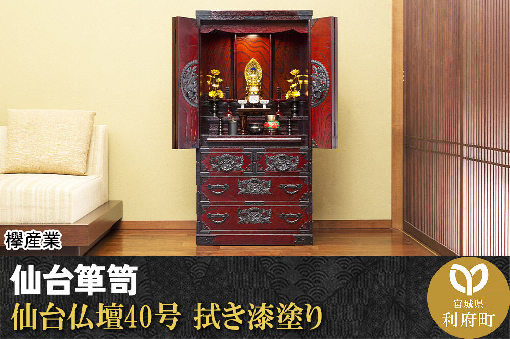 仙台箪笥 仙台仏壇40号 拭き漆塗り (申込書返送後、1ヶ月～6ヶ月程度でお届け) [仙台箪笥 タンス たんす 小型 高級 工芸品 伝統]