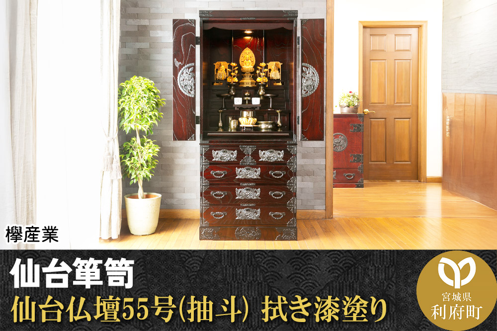 仙台箪笥 仙台仏壇55号(抽斗) 拭き漆塗り (申込書返送後、1ヶ月～6ヶ月程度でお届け)