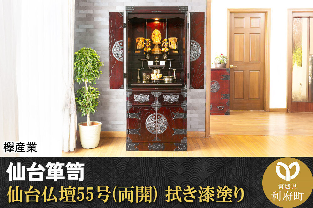 仙台箪笥 仙台仏壇55号(両開) 拭き漆塗り (申込書返送後、1ヶ月～6ヶ月程度でお届け) [仙台箪笥 タンス たんす 小型 高級 工芸品 伝統]