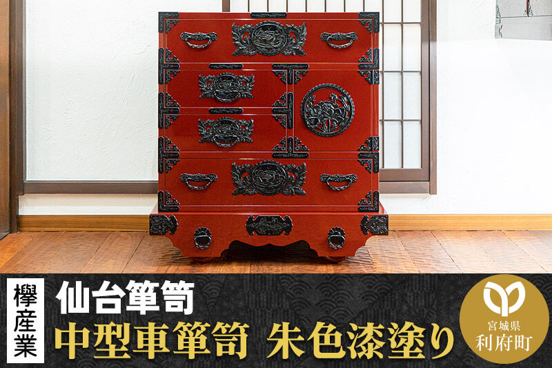 仙台箪笥 中型車箪笥 朱色漆塗り KEB-18 （お申込書返送後3ヶ月～8ヶ月以内でお届け） 欅産業 たんす 家具 収納 インテリア [欅産業 仙台箪笥 タンス たんす 高級 工芸品 伝統]