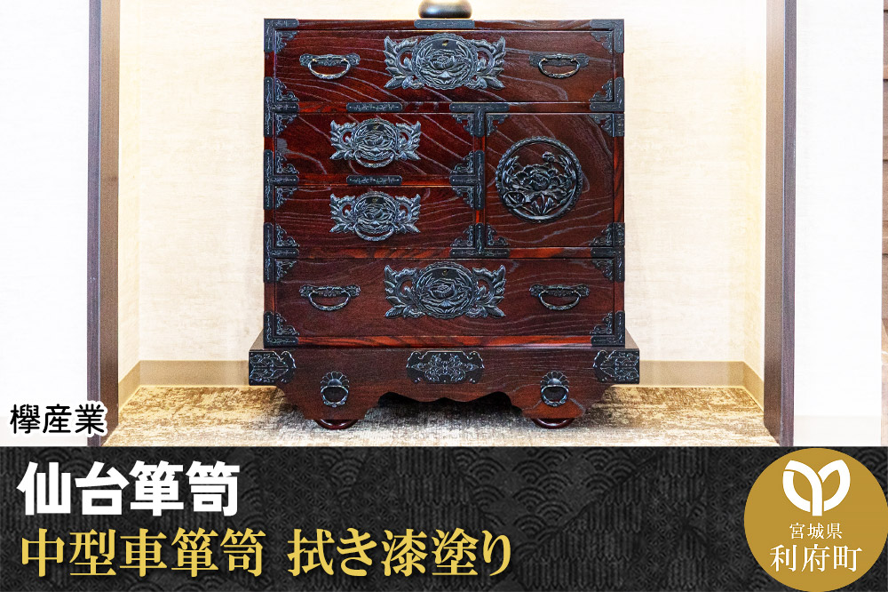 仙台箪笥 中型車箪笥 拭き漆塗り (申込書返送後、1ヶ月～6ヶ月程度でお届け)