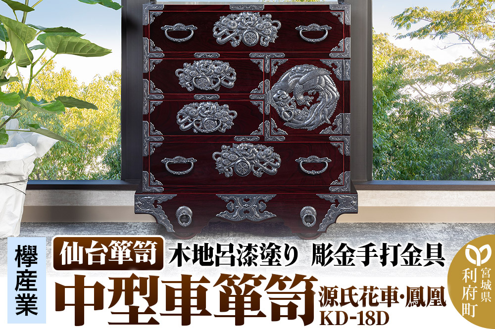 仙台箪笥 中型車箪笥 木地呂漆塗り 彫金手打金具 KD-18D （源氏花車・鳳凰）（お申込書返送後8ヶ月～12ヶ月程度でお届け）