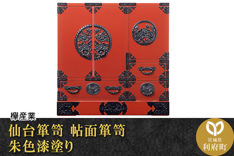 仙台箪笥 帖面箪笥 朱色漆塗り (申込書返送後、3ヶ月～8ヶ月程度でお届け)