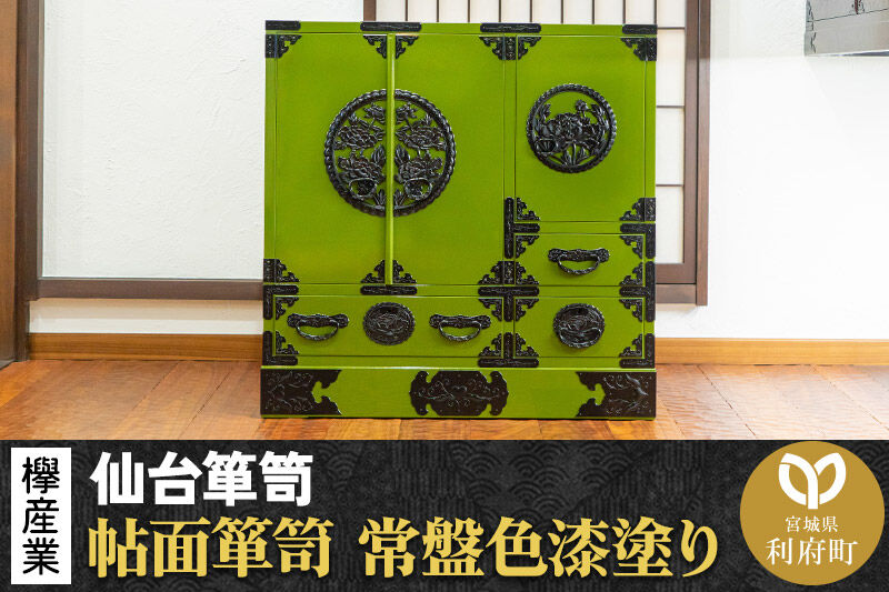 仙台箪笥 帖面箪笥 常盤色漆塗り KB-29 （お申込書返送後3ヶ月～8ヶ月以内でお届け） 欅産業 たんす 家具 収納 インテリア [欅産業 仙台箪笥 タンス たんす 高級 工芸品 伝統]