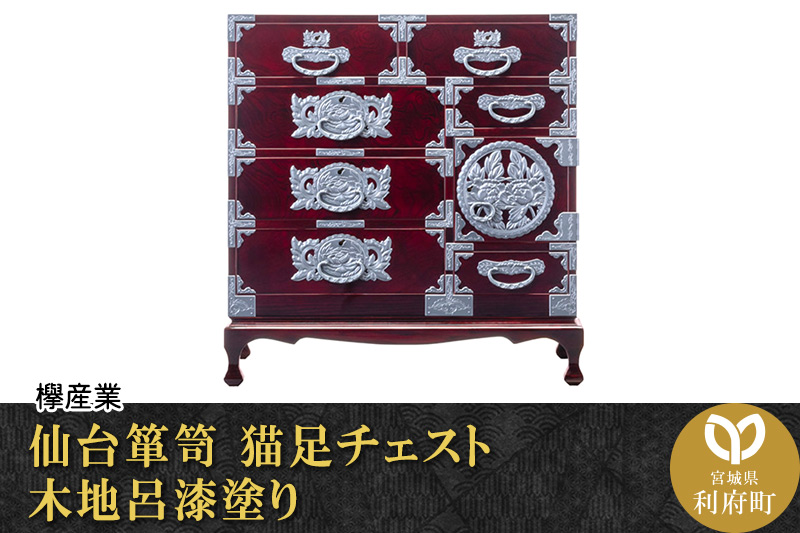 仙台箪笥 猫足チェスト 木地呂漆塗り (申込書返送後、3ヶ月～8ヶ月程度でお届け)